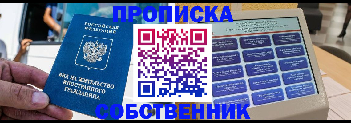 прописка от собственника в Омской области